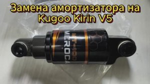Замена стокового амортизатора на Kugoo Kirin V5