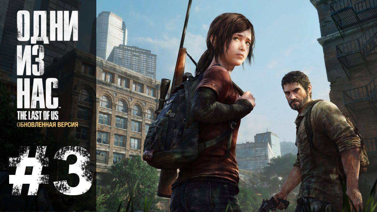 THE/LAST/OF/US/ЧАСТЬ 2.ОДНИ ИЗ НАС.СЕРИЯ№3.ГОРОД ПРОКЛЯТЫХ. смотреть онлайн