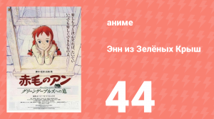 Энн из Зелёных Крыш 44 серия (аниме-сериал, 1979)