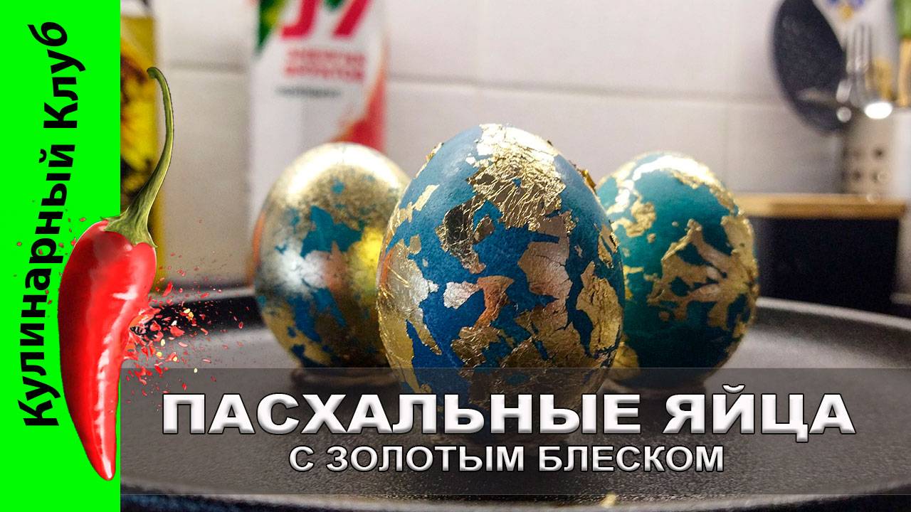 ★ Пасхальные яйца с золотым блеском рецепт. Как покрасить ЯЙЦА НА ПАСХУ. Без химии. Яйца дракона. смотреть онлайн