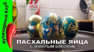 ★ Пасхальные яйца с золотым блеском рецепт. Как покрасить ЯЙЦА НА ПАСХУ. Без химии. Яйца дракона.