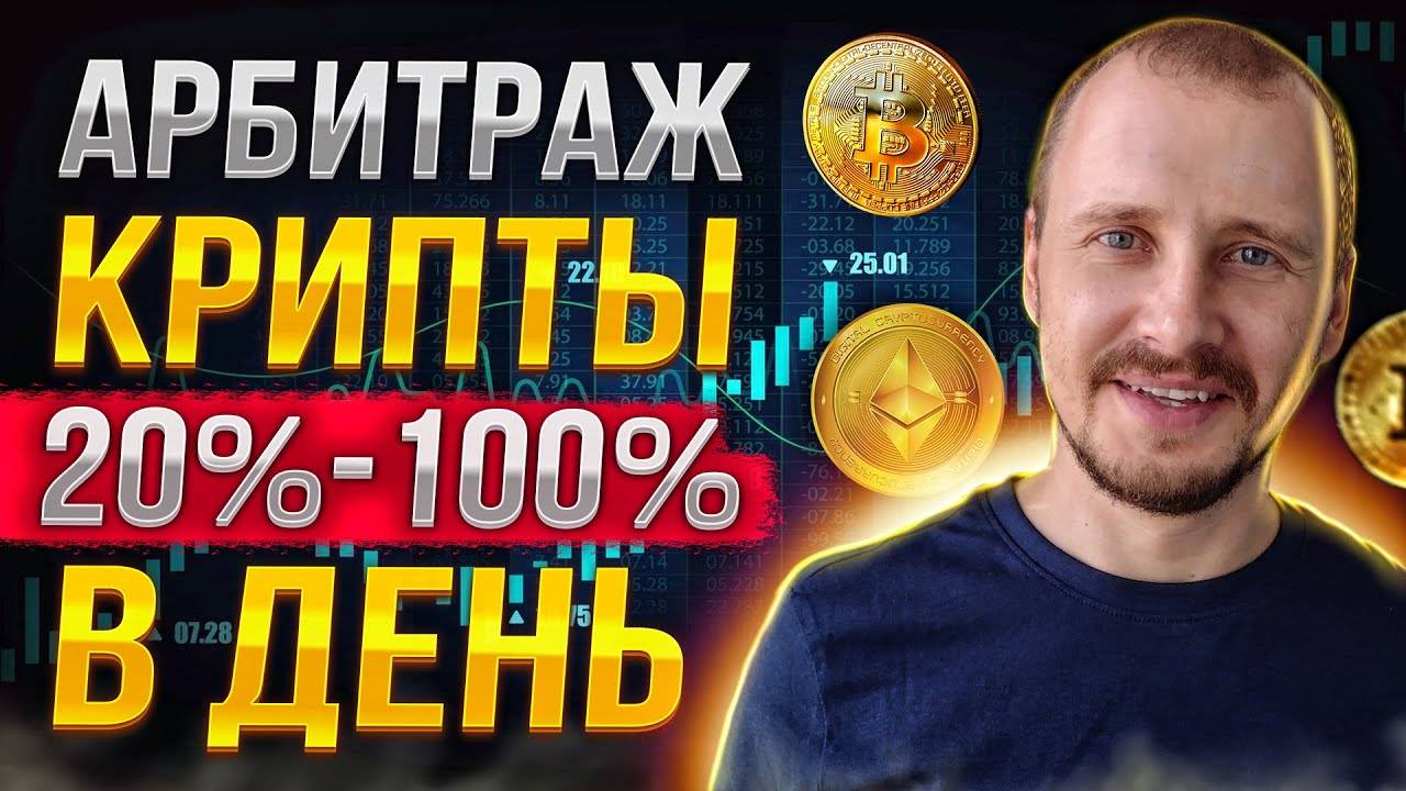 АРБИТРАЖ КРИПТОВАЛЮТЫ, РЕАЛЬНЫЙ ОПЫТ ЗА ГОД!!! АРБИТРАЖ КРИПТОВАЛЮТЫ МЕЖДУ БИРЖАМИ #арбитражкрипты смотреть онлайн