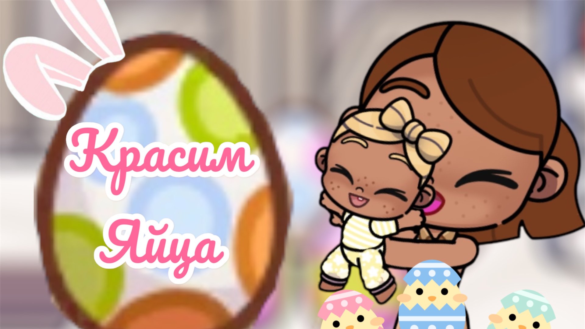 /🐥пасха💓/🥚ПОКРАСИЛИ🐣ЯЙЦА🎀/ смотреть онлайн