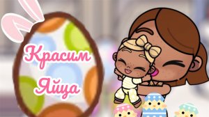 /🐥пасха💓/🥚ПОКРАСИЛИ🐣ЯЙЦА🎀/