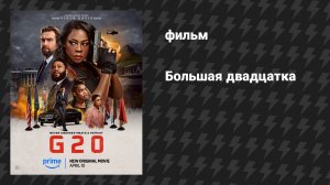 Большая двадцатка (фильм, 2025)