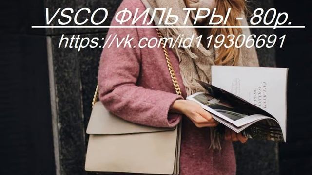 ♡ БЕСПЛАТНЫЕ ФИЛЬТРЫ VSCO? смотреть онлайн