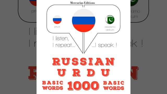 Часть 2.5 - 1000 основных слов в урду смотреть онлайн
