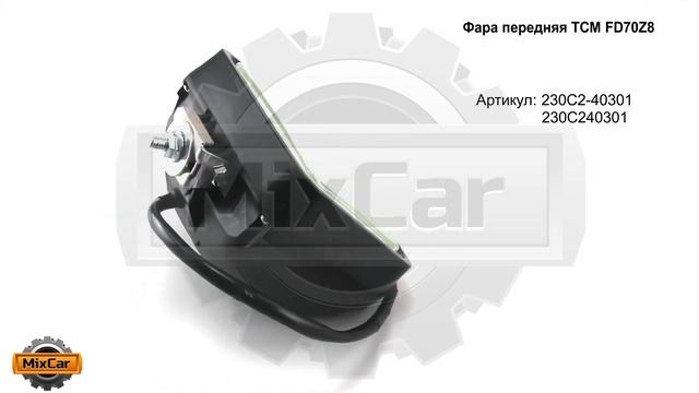 Фара передняя TCM FD70Z8 (230C240301). Запчасти для погрузчиков и спецтехники. смотреть онлайн
