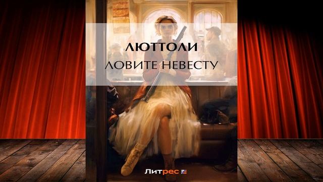 Ловите невесту. Любовный роман (Люттоли Луи Бриньон) Аудиокнига смотреть онлайн