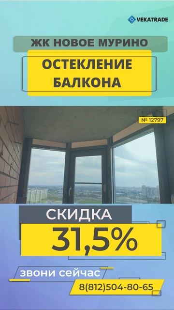 №12797 Новая 7 Остекление балкона ЖК Новое Мурино смотреть онлайн