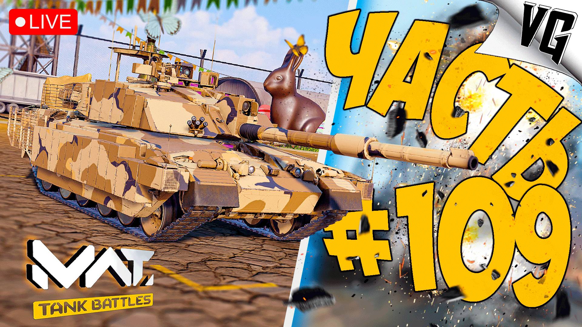 СИЛА И МОЩЬ 4 ТИРА ➤ ЧАСТЬ 109 ➤ MWT: TANK BATTLES 🔴 #mwttankbattles смотреть онлайн