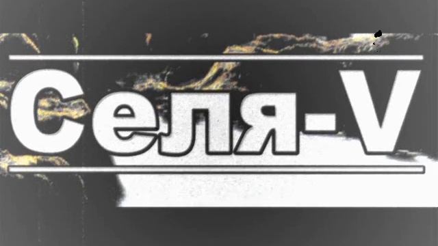 Селя-V - Время не остановить(Promo) смотреть онлайн