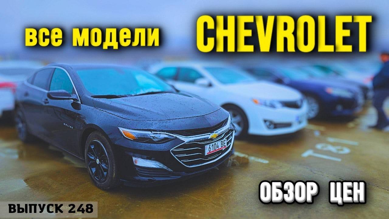 Проходные авто в РФ Chevrolet. Авто из США. Мастер Вадя #mastervadya смотреть онлайн