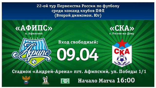 Прямая трансляция матча 22-го тура «Афипс» – СКА Ростов-на-Дону смотреть онлайн