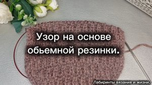 19-04-2025 Вяжем узор на основе объёмной резинки со смещением.