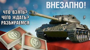 Главные ИМБЫ за БОНЫ 2025! Как изменились Лучшие Танки за Боны? Какой новый танк за 8к Бон ждать?