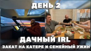 ЗАКАТ, ТЕСТ ЭХОЛОТА И УЮТНЫЙ УЖИН НА ДАЧЕ | IRL С ЖЕКИЧЕМ! ЖЕКИЧ ДУБРОВСКИЙ #ЖекичДубровский