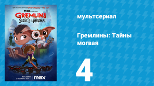 Гремлины: Тайны могвая 1 сезон 4 серия «Не пей чай» (мультсериал, 2022)