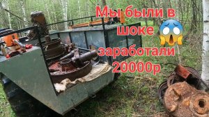 20000р за день на сборе металлолома.Металлокоп в старых делянках.