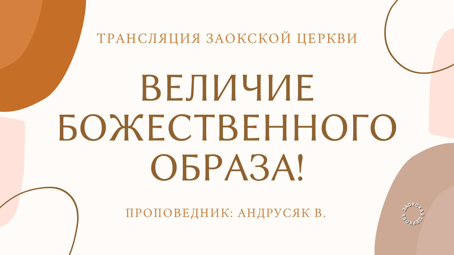 БОГОСЛУЖЕНИЕ онлайн - 19.04.25 / Трансляция Заокская церковь смотреть онлайн