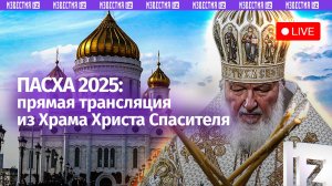 Пасха-2025. Богослужение в Храме Христа Спасителя. Прямая трансляция