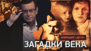 Операция «Дети»