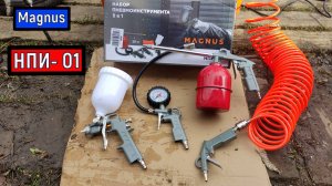 Набор пневмоинструмента  для КОМПРЕССОРА 5 в 1  MAGNUS  НПИ - 01