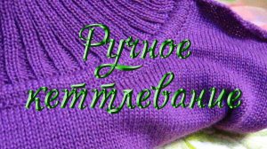 Ручное кеттлевание