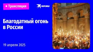 Благодатный огонь из Иерусалима привезли в Москву: прямая трансляция