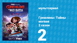 Гремлины: Тайны могвая 2 сезон 2 серия «Никогда не ходите на экскурсию» (мультсериал, 2022)
