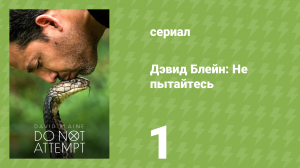 Дэвид Блейн: Не пытайтесь 1 серия «Бразилия» (документальный сериал, 2025)