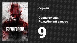 Сорвиголова: Рождённый заново 9 серия «Прямиком в ад» (сериал, 2025)