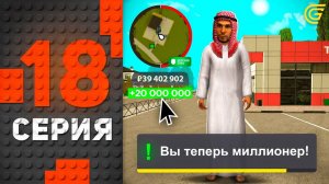 Я ТЕПЕРЬ МАЖОР! 🤑💎 Путь Бомжа на ГРАНД МОБАЙЛ #18 - в GRAND MOBILE