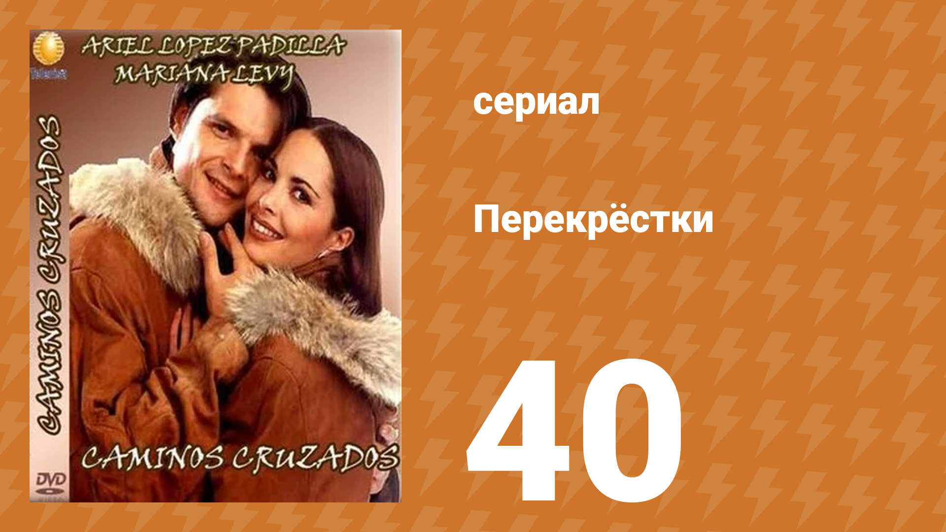 Перекрёстки 40 серия (сериал, 1994)
