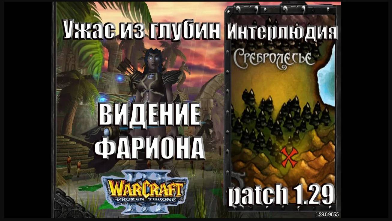 Warcraft 3 TFT: Ужас из Глубин - Интерлюдия Видение Фариона (9)