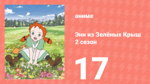 Здравствуй, Энн! Что было до Зелёных Крыш 17 серия (аниме-сериал, 2009)