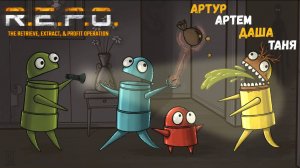 [2] (12.04.2025) Нарезка по 4D коопу R.E.P.O. - Артур, Артем, Даша, Таня