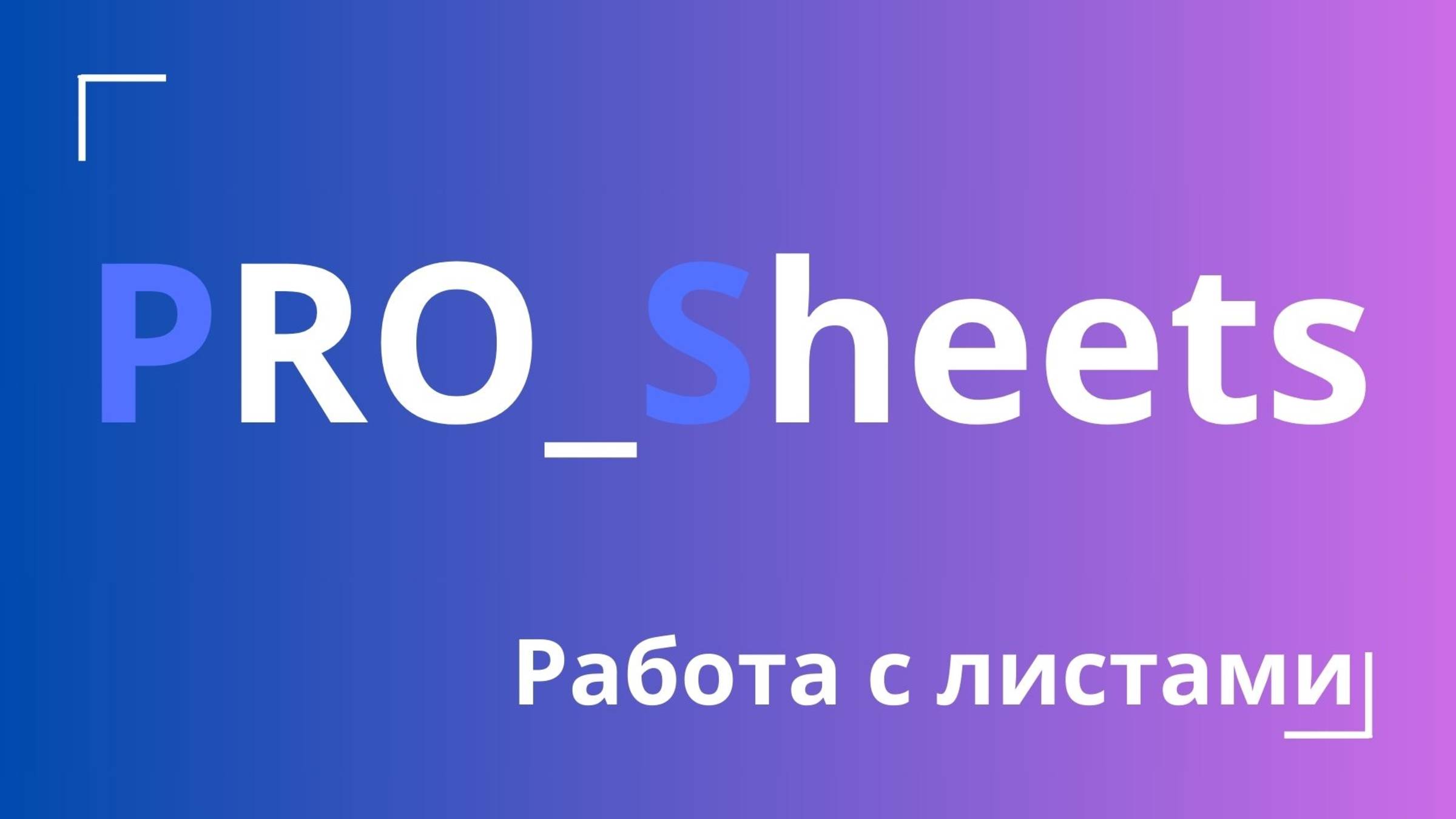 Урок №7 - Работа с листами в гугл-таблице