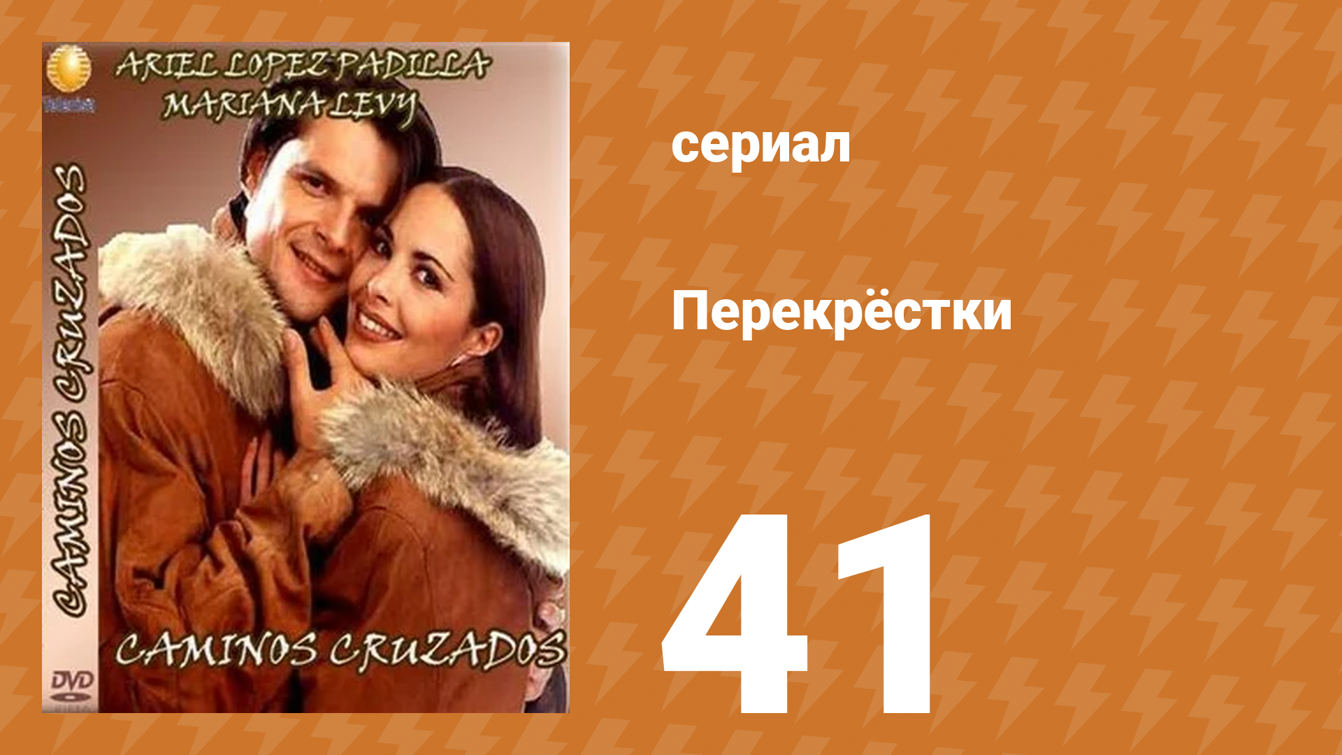 Перекрёстки 41 серия (сериал, 1994)