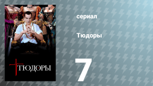 Тюдоры 1 сезон 7 серия «Послание императору» (сериал, 2007)
