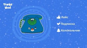 Шайка Дурачков 98