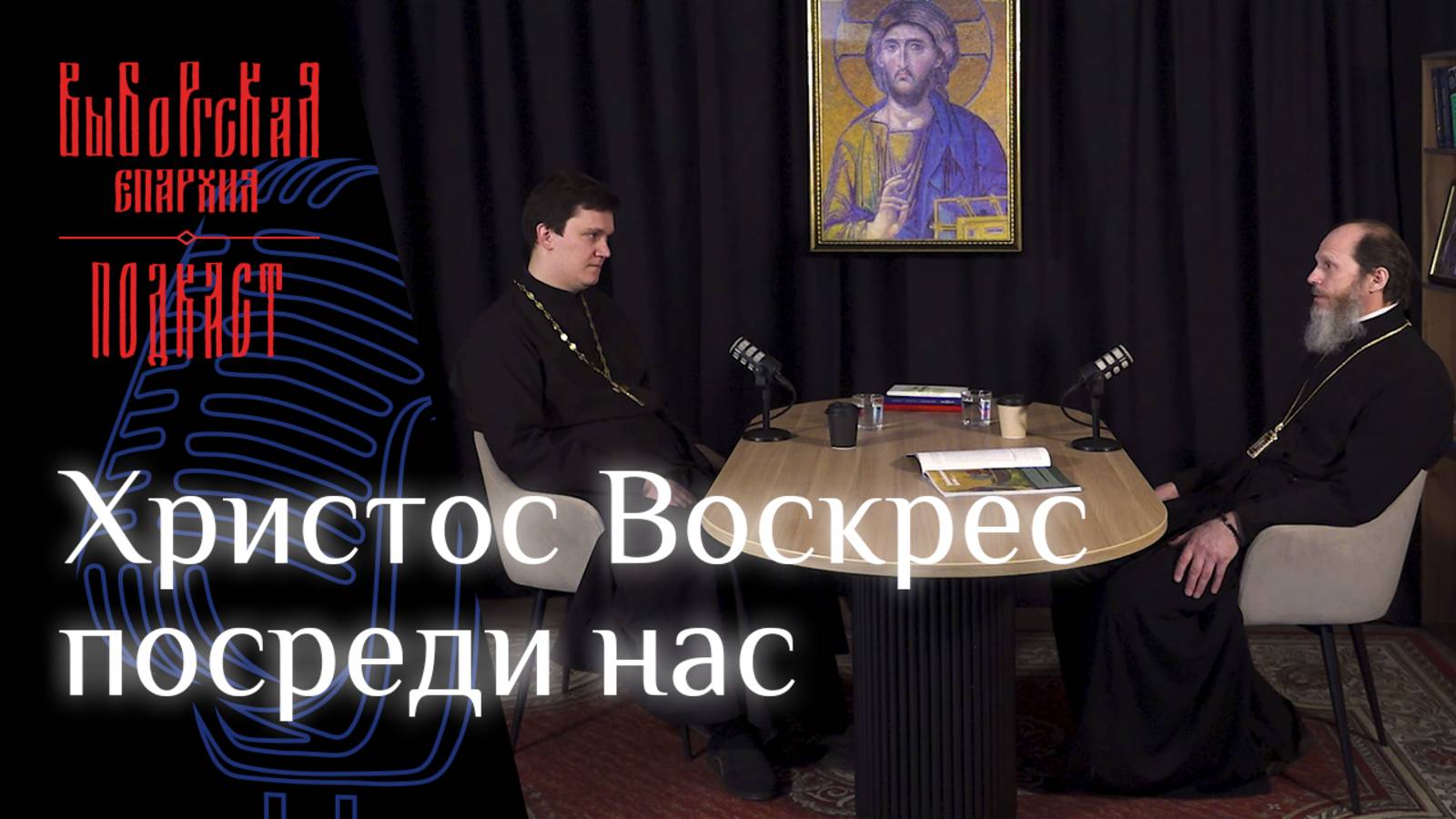 Подкаст: Пасха смотреть онлайн