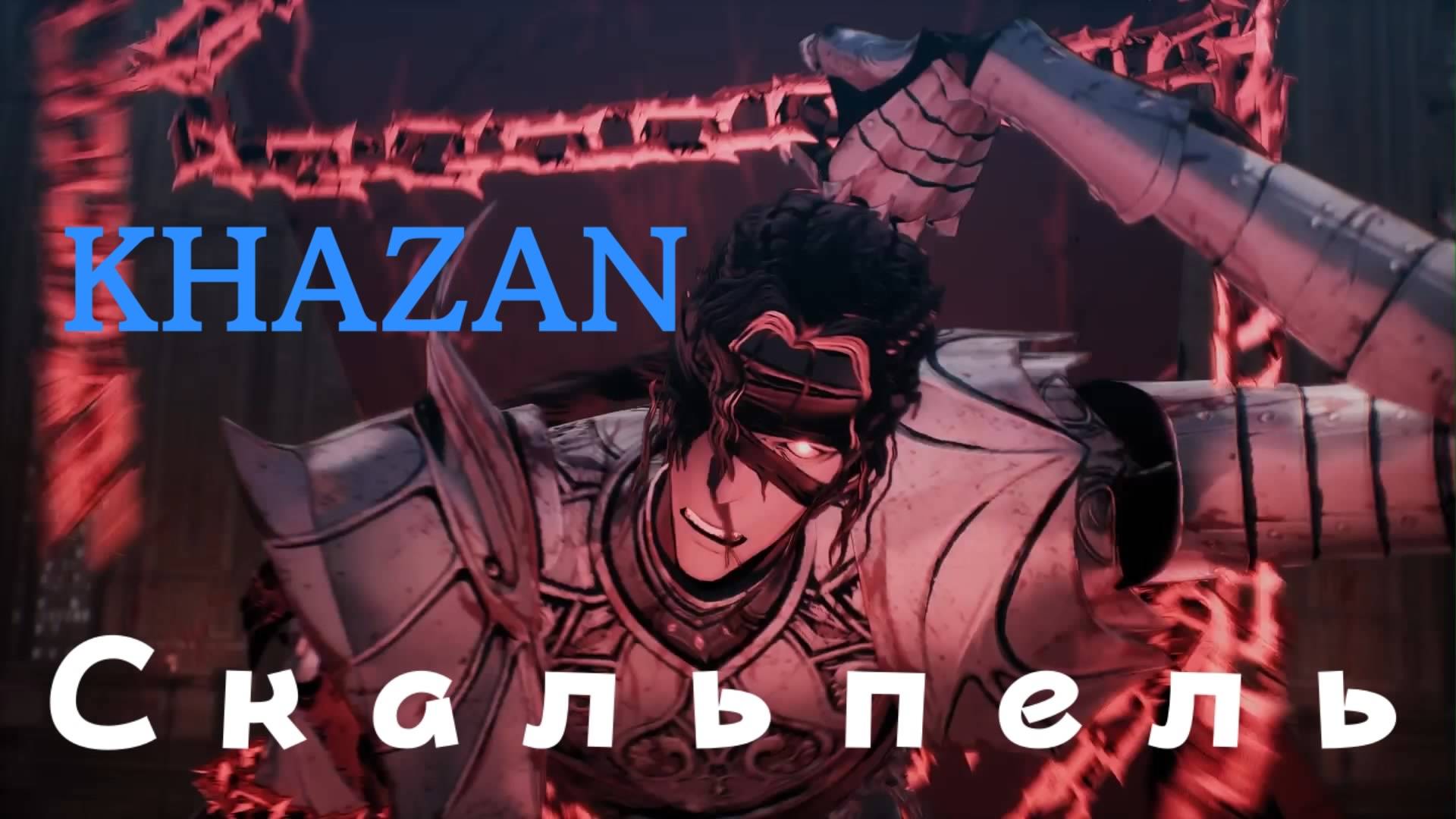 KHAZAN - босс Скальпель (PS5 Pro)