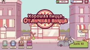 [8] Хорошая пицца, Отличная пицца - Прохождение без комментариев