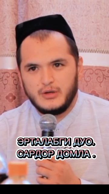 Эрталаб чиройли дуолар килинг хонадонингизга барака беради худойим. смотреть онлайн