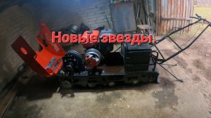 Пришли новые звезды. Ремонт мотобуксировщика.