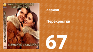 Перекрёстки 67 серия (сериал, 1994)