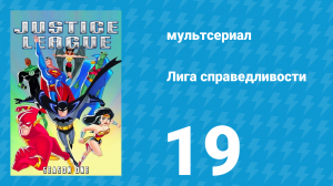 Лига справедливости 1 сезон 19 серия «Легенды. Часть 2» (мультсериал, 2001)