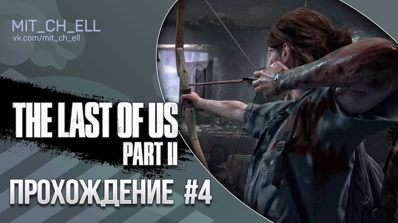 THE/LAST/OF/US/ЧАСТЬ 2.ОДНИ ИЗ НАС.СЕРИЯ№4.ПО СЛЕДУ ТОММИ. смотреть онлайн