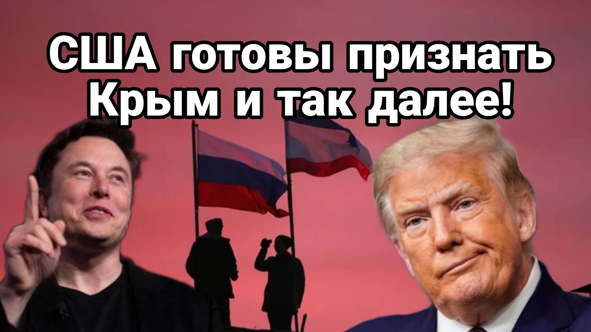 США ГОТОВЫ ПРИЗНАТЬ КРЫМ!